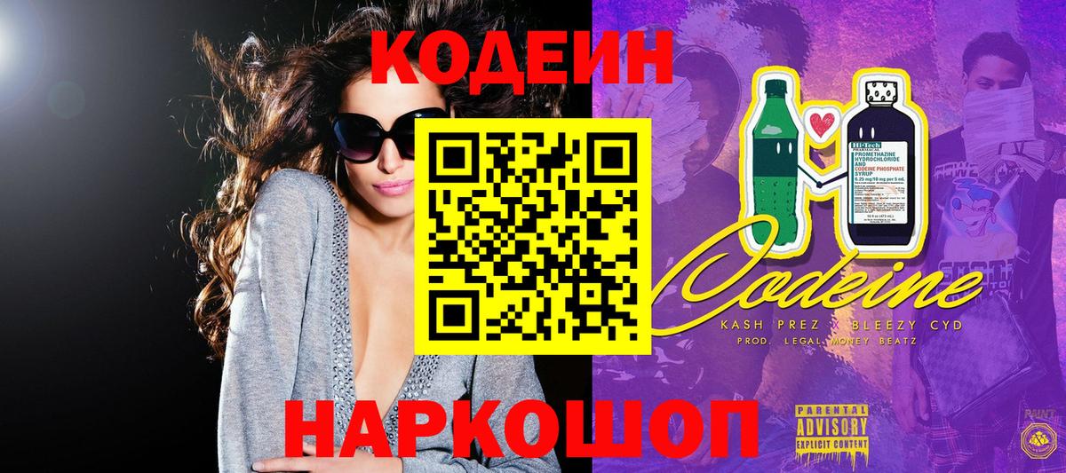 Codein напиток Lean (лин) Большой Камень