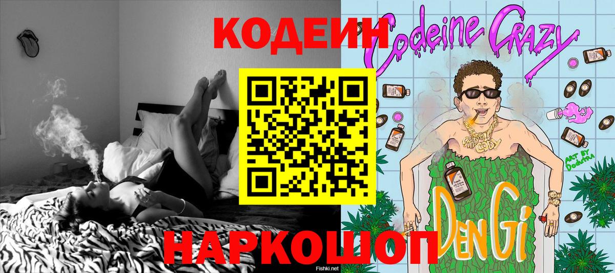 Большой Камень  Codein напиток Lean (лин)  Вход с VPN 